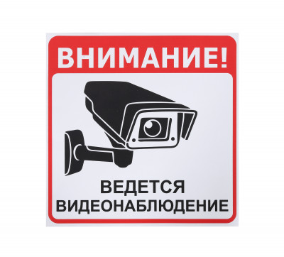 Информационная наклейка «Ведется видеонаблюдение» 200х200 мм 9591