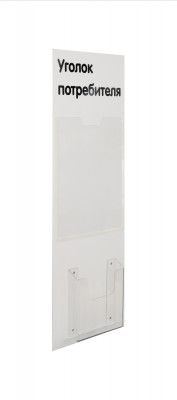Стенд «Уголок потребителя» на 2 кармана А4+А5 240х750 мм, цвет белый [УП-3] 9570